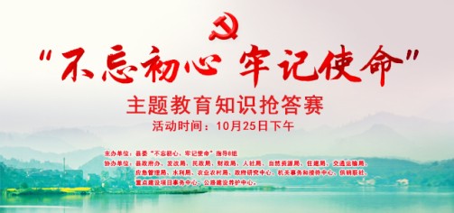 【直播预告】县委“不忘初心、牢记使命”主题教育指导组第8组专题知识抢答赛决赛即将开赛！