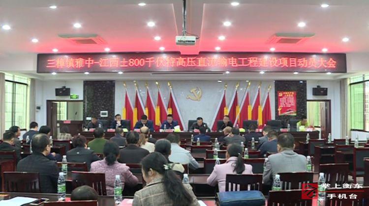 雅中至江西800千伏特高压直流输电工程动员会在三樟镇召开