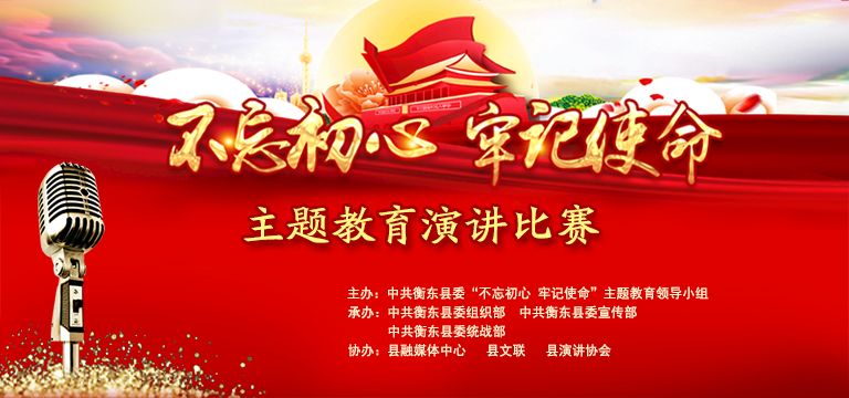 【直播预告】注意啦！今晚衡东县“不忘初心、牢记使命”主题教育演讲比赛决赛将会直播，邀您围观！