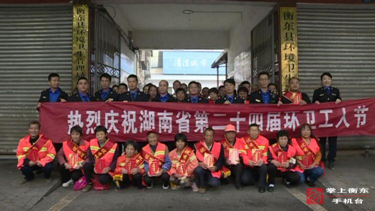 庆祝湖南省第二十四届环卫工人节　县城管执法局表彰32名城市美容师