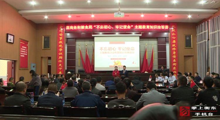 【不忘初心　牢记使命】县商务和粮食局举行“不忘初心　牢记使命”主题教育知识抢答赛