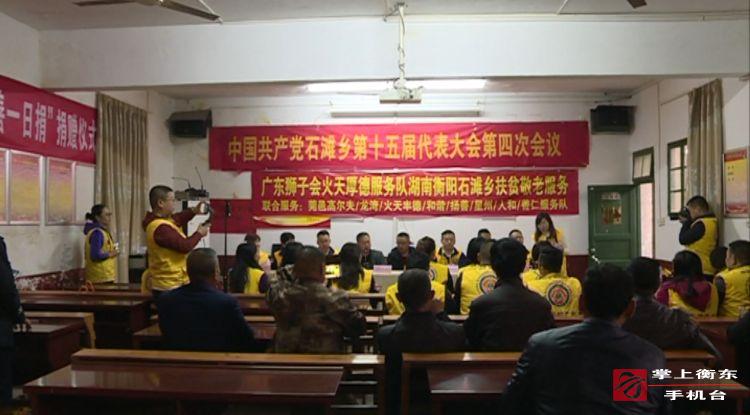 广东狮子会火天厚得服务队到石滩乡开展扶贫敬老活动 