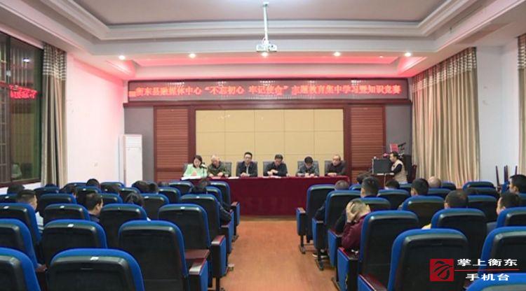 【不忘初心　牢记使命】县融媒体中心举行“不忘初心　牢记使命”主题教育学习暨知识竞赛