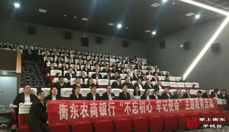 衡东农商银行组织观看爱国电影《我和我的祖国》