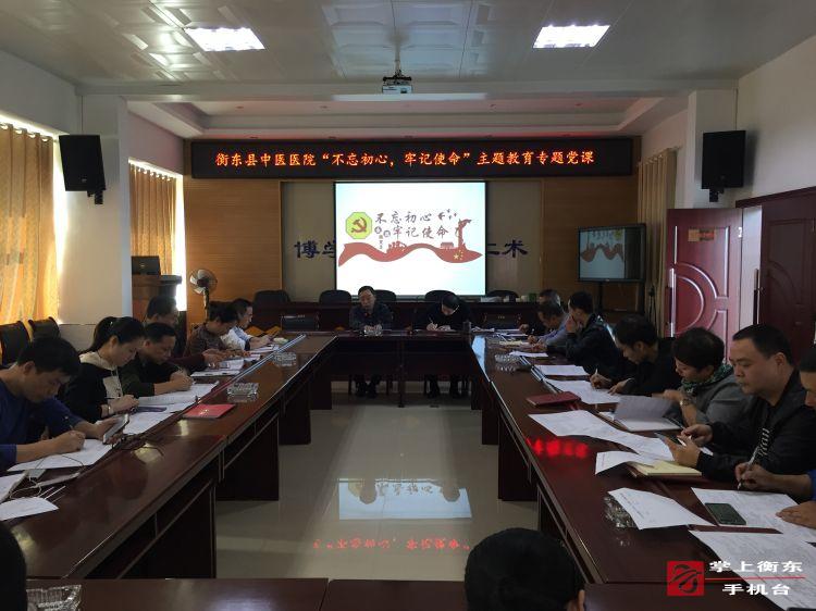 【不忘初心　牢记使命】县中医医院开展“不忘初心、牢记使命”主题教育上党课活动