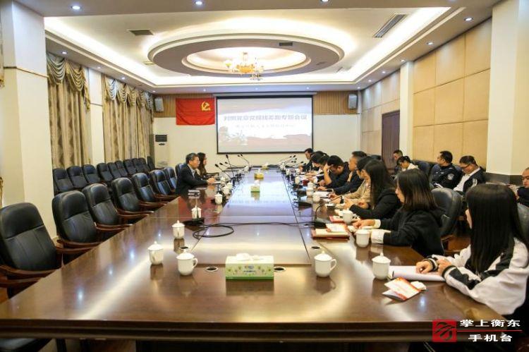衡东县机关事务和接待中心　　召开对照党章党规找差距专题会议