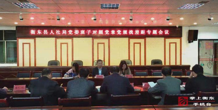 县人社局党委召开对照党章党规找差距专题会议