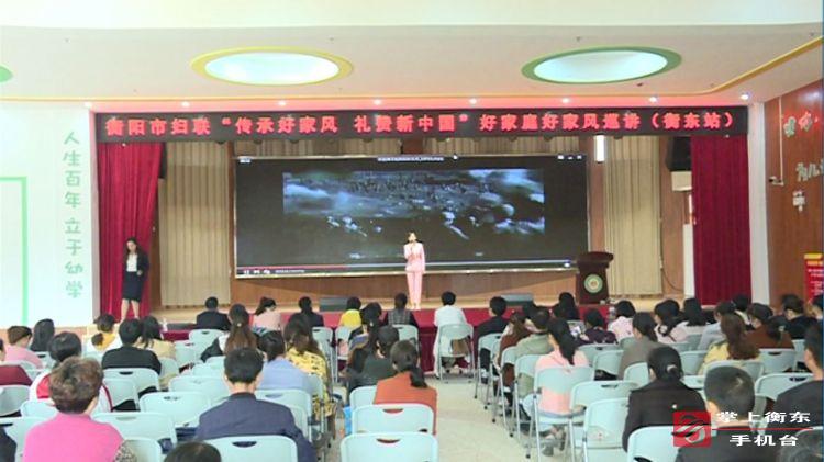 市妇联“传承好家风　礼赞新中国”好家庭好家风巡讲活动走进衡东
