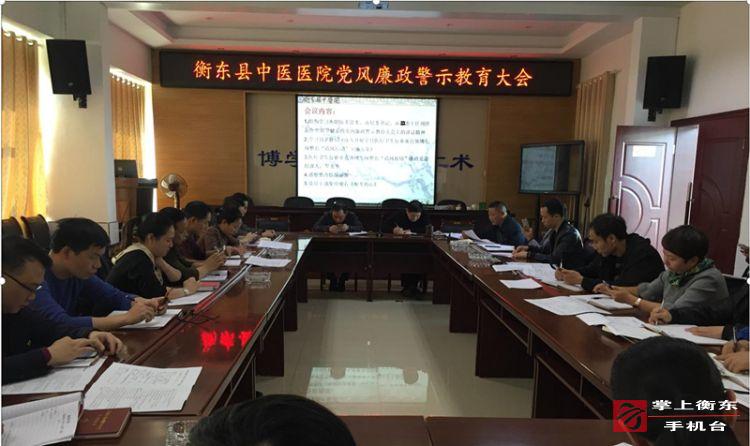 县中医医院召开党风廉政警示教育大会