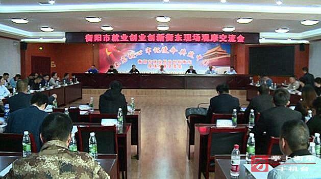 衡阳市就业创业创新现场观摩交流会在我县召开