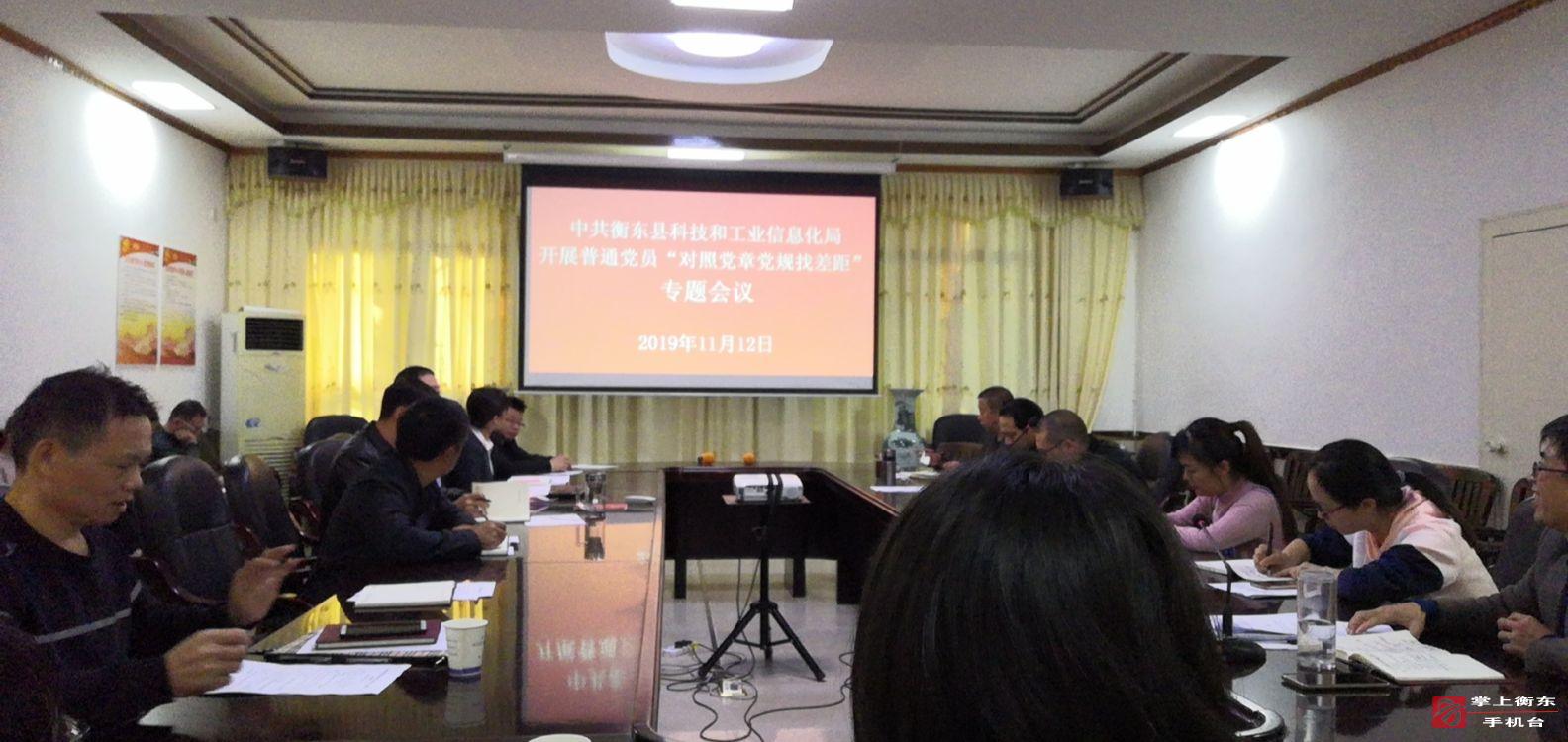 【不忘初心　牢记使命】县科工信局召开对照党章党规找差距专题会议