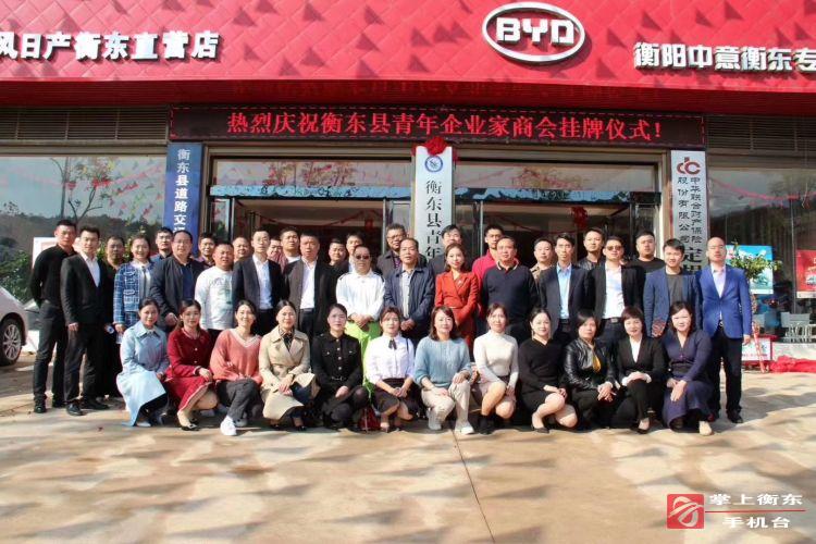 衡东县青年企业家商会举行挂牌仪式