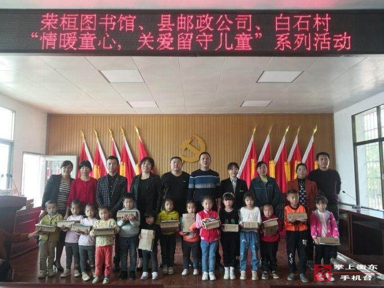 “情暖童心·关爱留守儿童”活动走进白石村