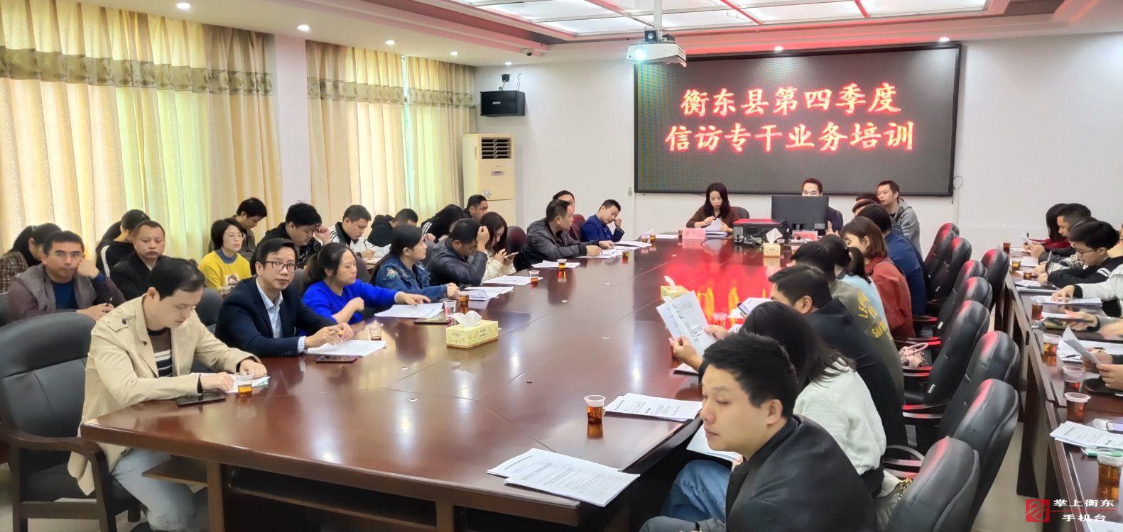 我县召开第四季度信访业务培训会议