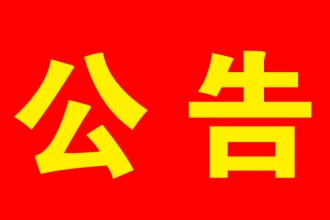 关于面向社会公开征集政协衡东县十四届五次会议提案选题和线索的公告