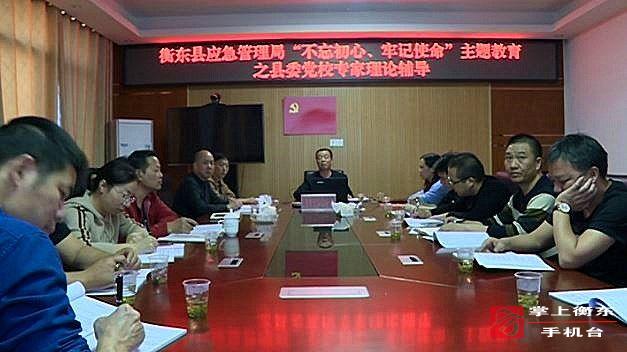 【不忘初心　牢记使命】县应急管理局开展“不忘初心、牢记使命”主题教育专题学习