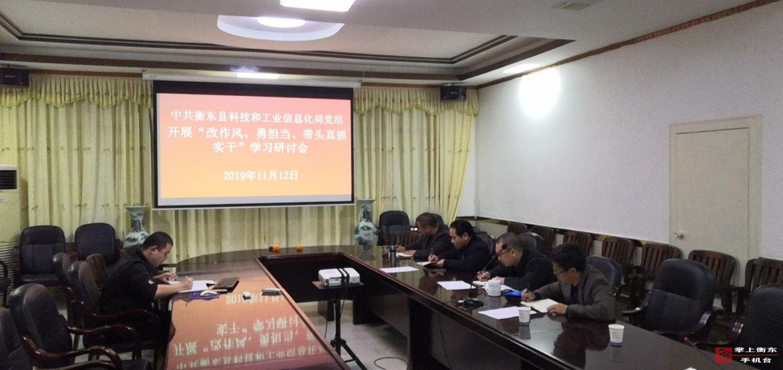 【不忘初心　牢记使命】县科工信局党组开展“改作风、勇担当、带头真抓实干”学习研讨会