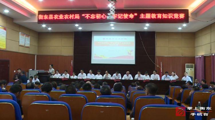 【不忘初心　牢记使命】县农业农村局举行“不忘初心　牢记使命”主题教育知识竞赛