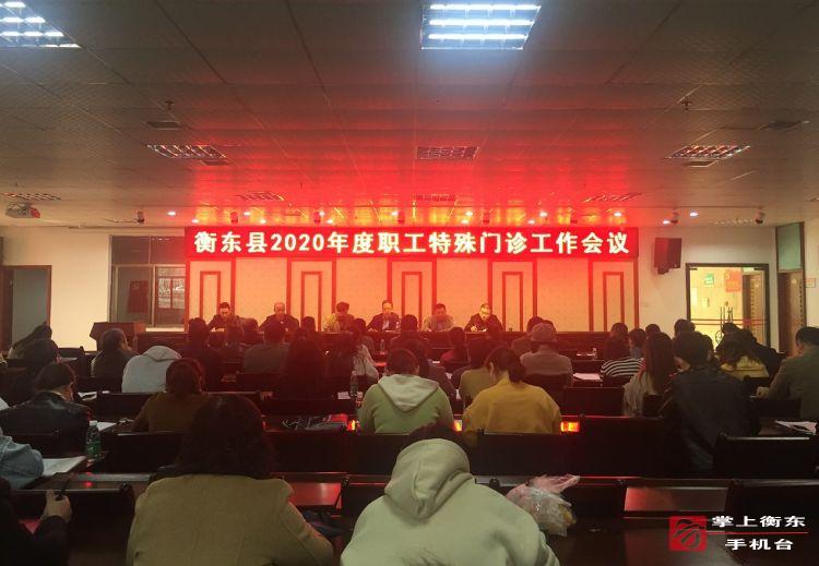 我县启动2020年度职工基本医疗保险特殊门诊工作