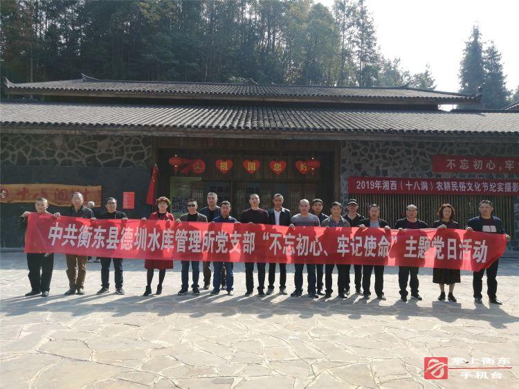 德圳水库管理所开展“不忘初心、牢记使命”主题党日活动
