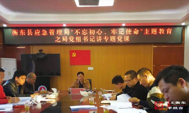 县应急管理局开展“不忘初心、牢记使命”上党课活动