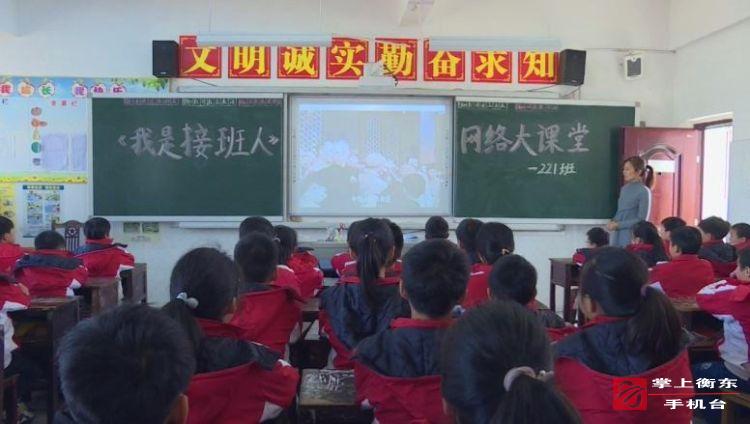 “我是接班人”网络大课堂反响强烈