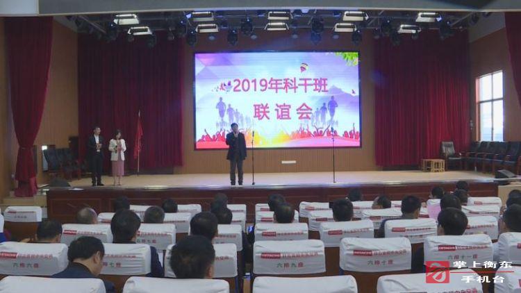我县2019年科干班联谊会在进修学校举行
