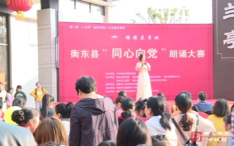 【不忘初心　牢记使命】“同心向党”衡东县“锦绣兰亭杯”朗诵大赛幼儿组初赛拉开帷幕