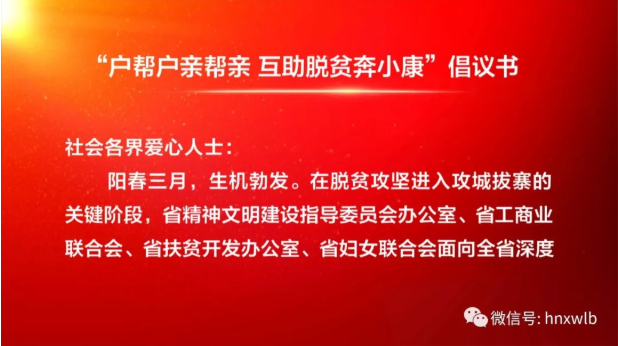 “户帮户亲帮亲　互助脱贫奔小康”倡议书