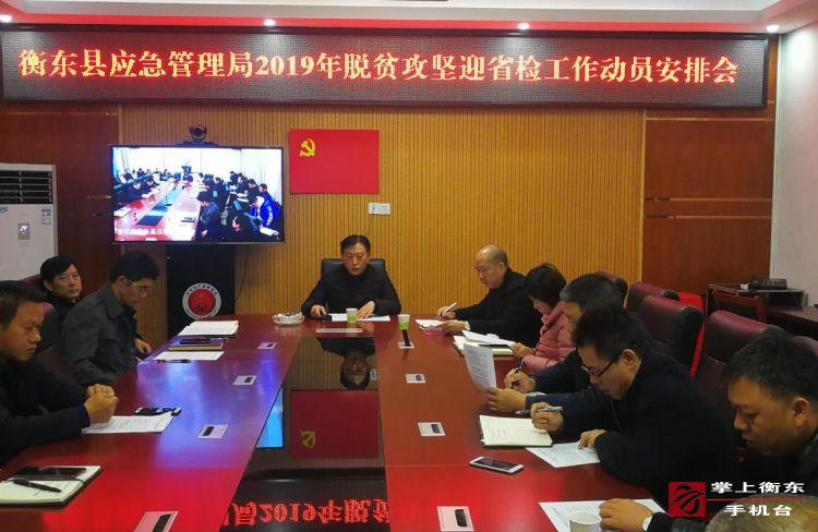 县应急管理局召开脱贫攻坚迎省检工作动员会