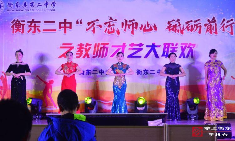 衡东二中举行教师才艺大联欢活动