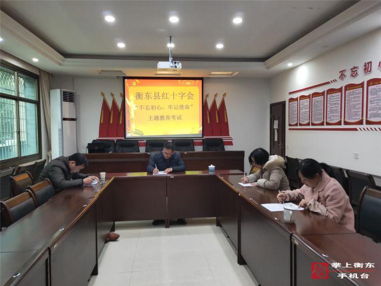 县红十字会举行“不忘初心、牢记使命”主题教育知识测试