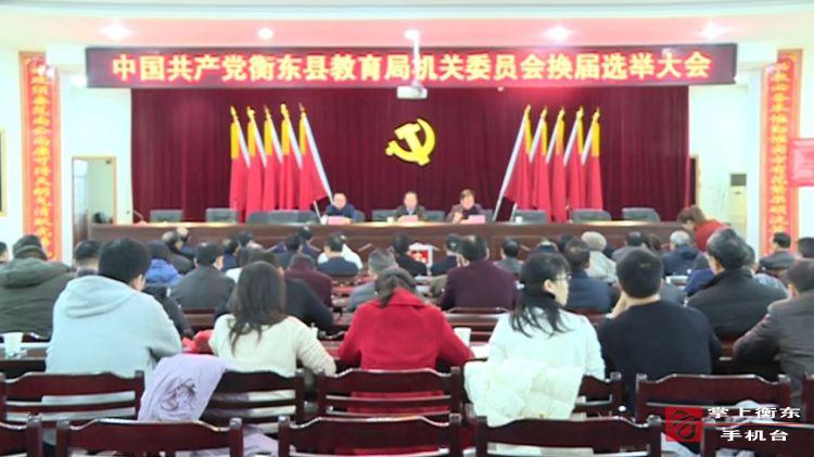县教育局召开机关党委换届选举大会