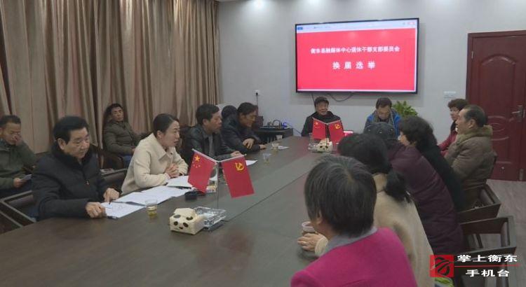 县融媒体中心退休干部支部委员会召开换届选举大会