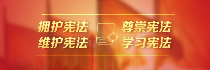 【弘扬宪法精神 建设法治衡东】学知识：了解宪法
