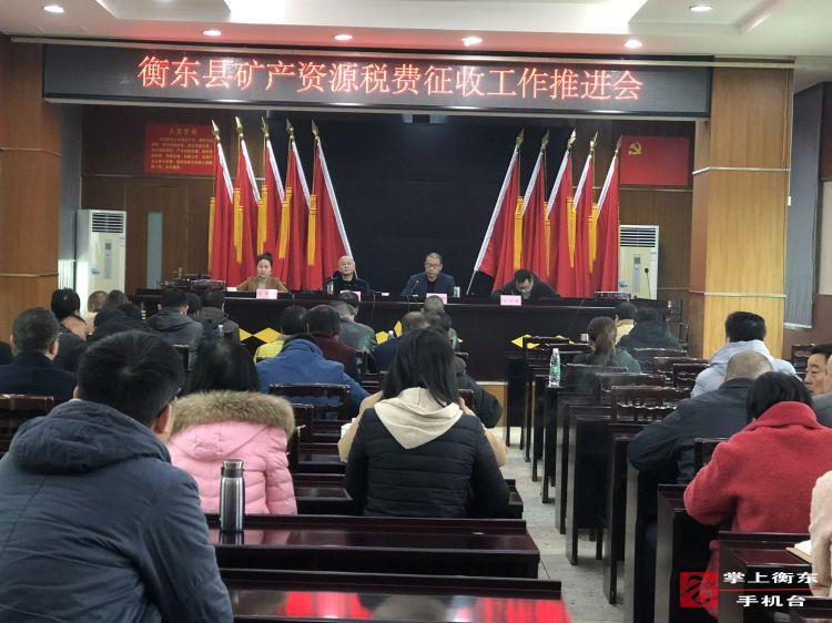 全县矿产资源税费征收工作推进会召开