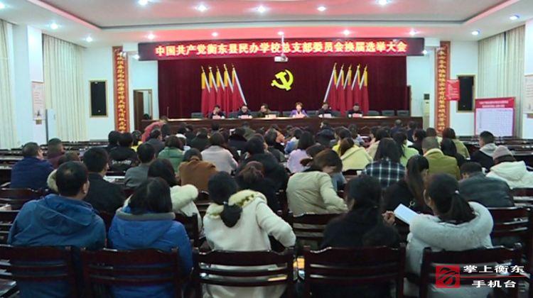 县民办学校党总支部委员会换届选举大会召开