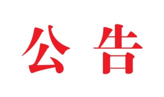 关于招聘综合应急救援队员的公告