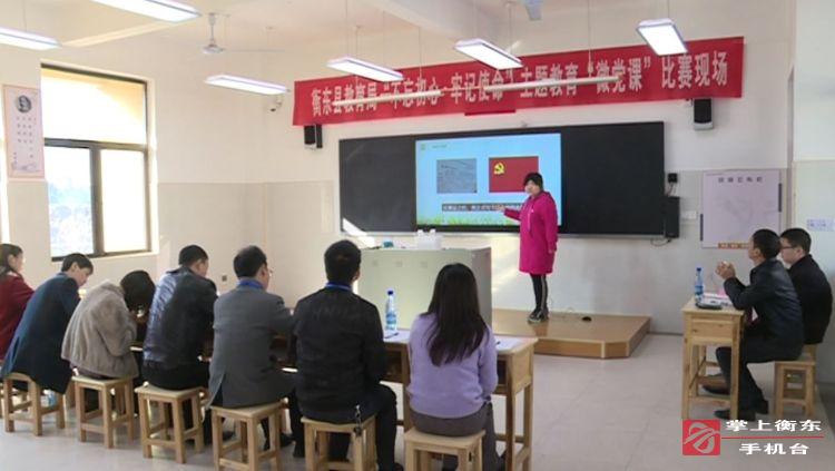 【不忘初心　牢记使命】县教育局开展“不忘初心、牢记使命”主题教育“微党课”比赛活动