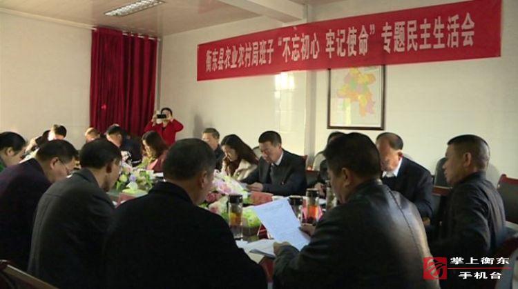 【不忘初心　牢记使命】县农业农村局召开“不忘初心、牢记使命”专题民主生活会