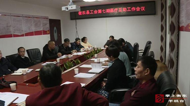 县总工会召开第七期职工医疗互助工作会议