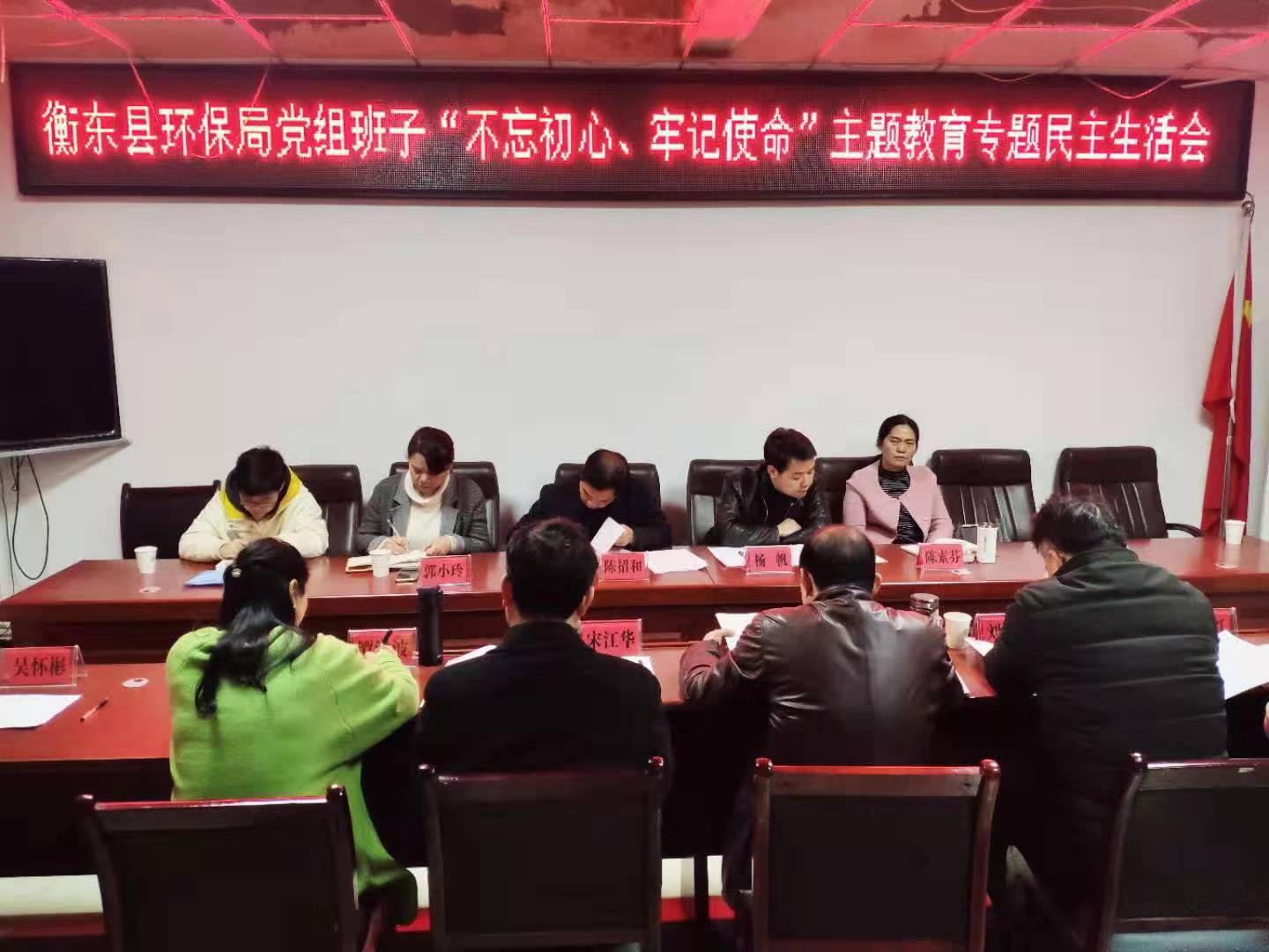 县环保局党组班子召开“不忘初心、牢记使命”主题教育专题民主生活会