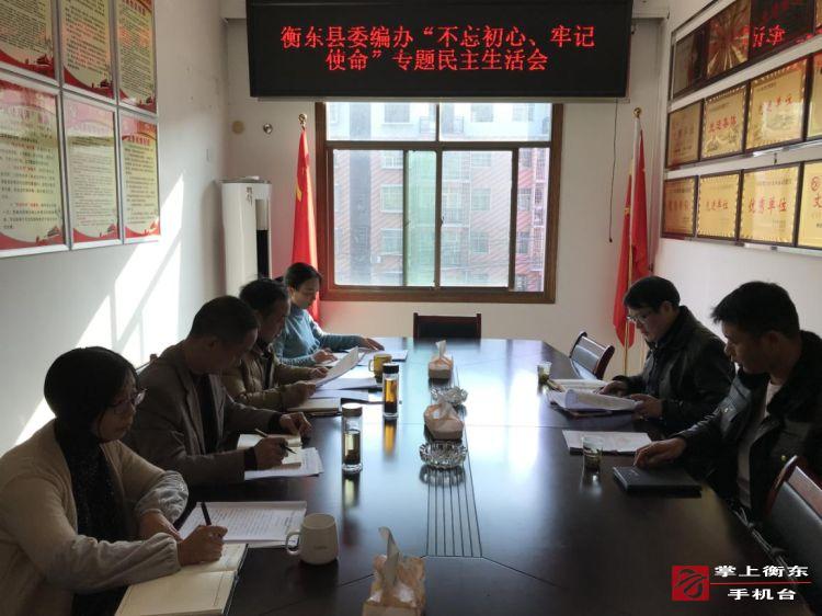 【不忘初心　牢记使命】县委编办召开“不忘初心、牢记使命”专题民主生活会