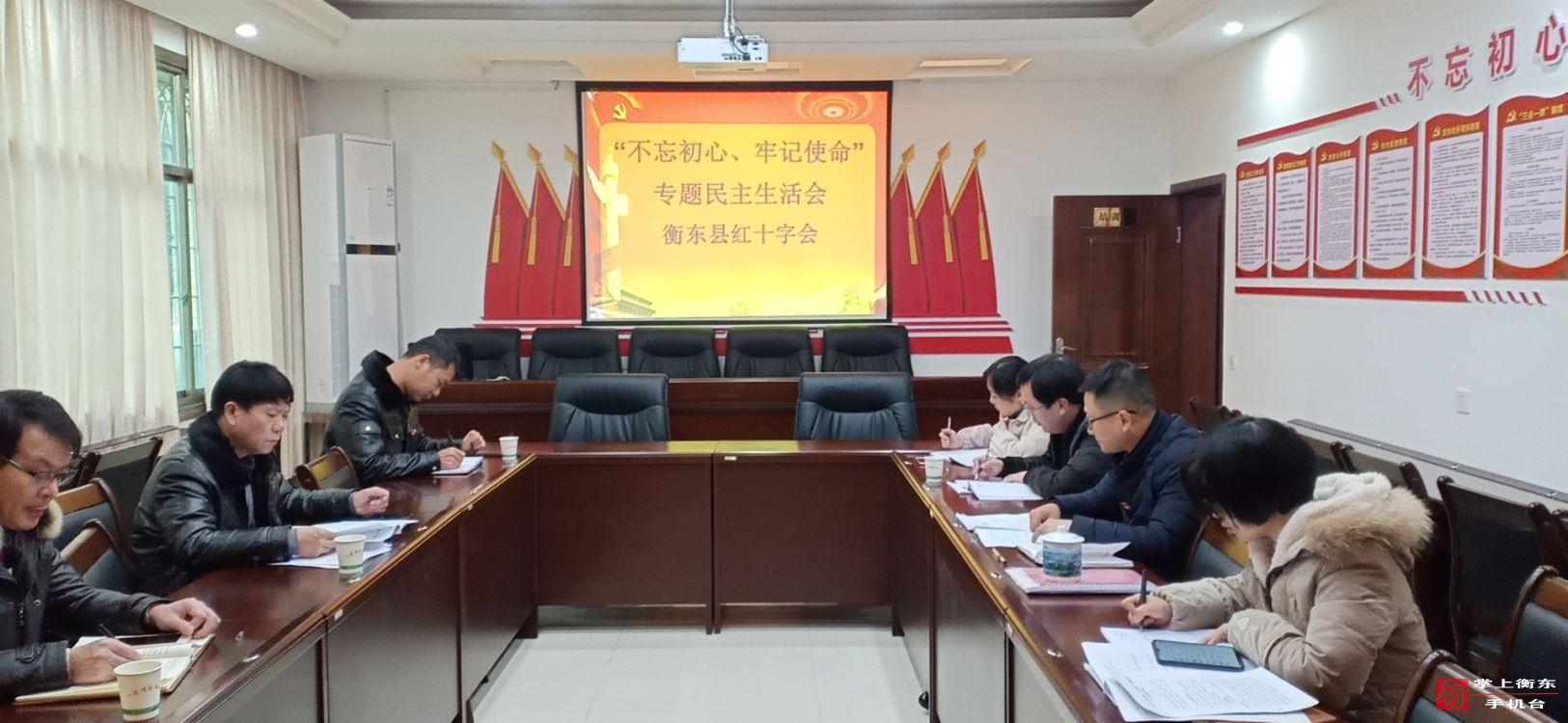 【不忘初心　牢记使命】县红十字会召开“不忘初心、牢记使命”专题民主生活会