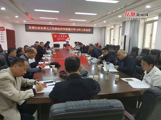 岳塘區(qū)政協(xié)第七工作聯(lián)組組織召開四季度座談會(huì)