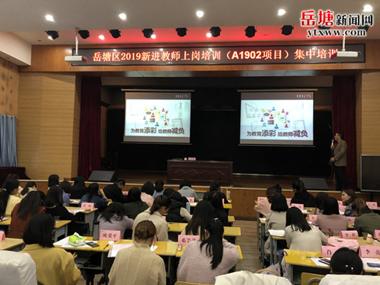 2019年岳塘區(qū)新進教師上崗培訓在育才學校舉行