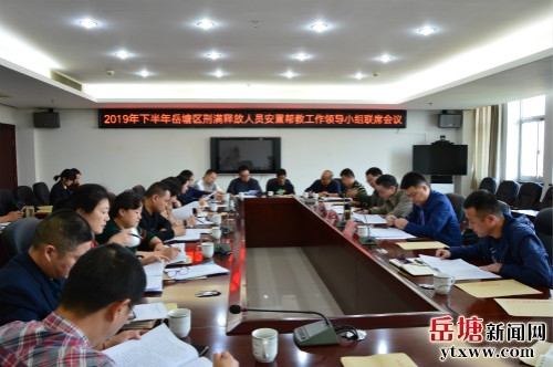 岳塘区2019年下半年安置帮教工作联席会议召开