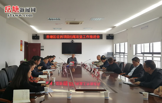 岳塘区召开征拆项目扫尾攻坚工作推进会