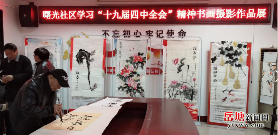 曙光社區(qū)黨員書畫作品展“獻(xiàn)禮”十九屆四中全會