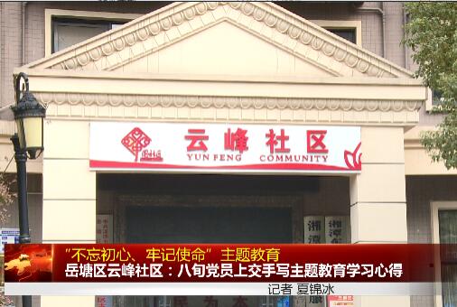 【湘潭新聞?lì)l道】岳塘區(qū)云峰社區(qū)：八旬黨員上交手寫主題教育學(xué)習(xí)心得